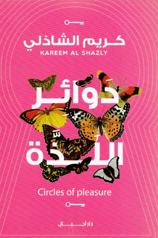 دوائر اللذة