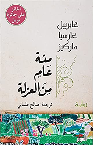 رواية مئة عام من العزلة