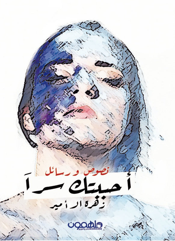 احببتك سرا