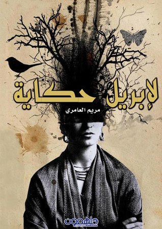 لأبريل حكاية