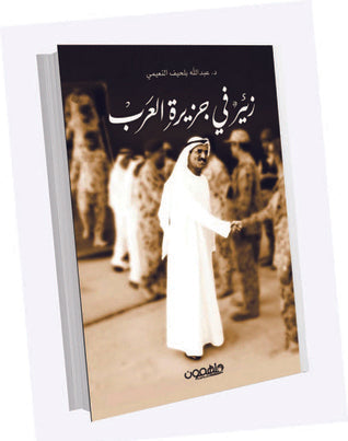 زئير في جزيرة العرب العرب