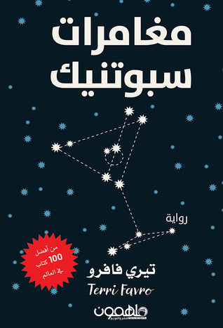 مغامرات سبوتنيك