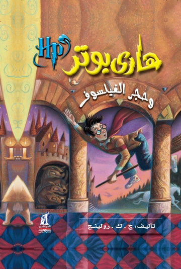 هاري بوتر وحجر الفيلسوف