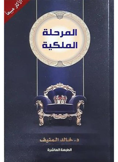 المرحلة الملكية