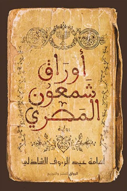 “وبعد…  فهذا خِتامُ ما كتبَهُ “شمعون بن زخاري”، والملقب بشَمْعون المَصْري، عن أخبارِ بني إسرائيل في برية سين، وما كان من أمرِهم منذ عبور ا