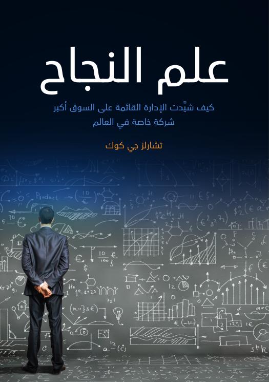 علم النجاح : كيف شيدت الإدارة القائمة على السوق أكبر شركة خاصة في العالم