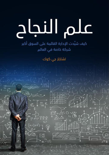 علم النجاح : كيف شيدت الإدارة القائمة على السوق أكبر شركة خاصة في العالم