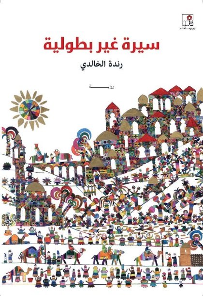 سيرة غير بطولية
