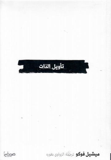 تأويل الذات