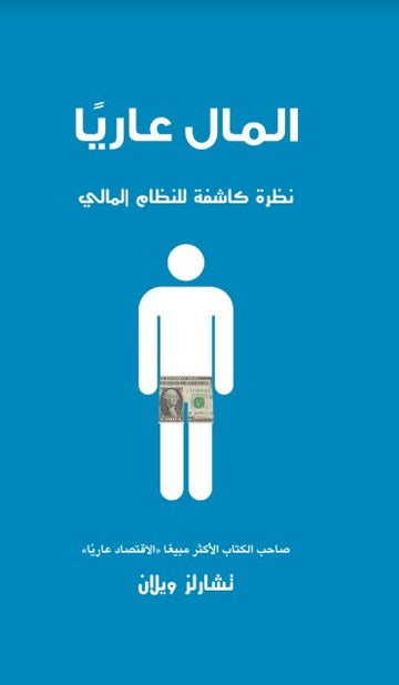 المال عارياً : نظرة كاشفة للنظام المالي