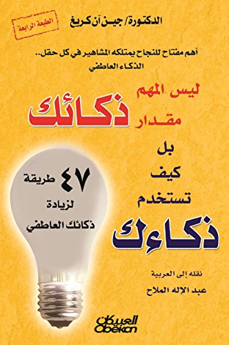 ليس المهم مقدار ذكائك بل كيف تستخدم ذكاءك