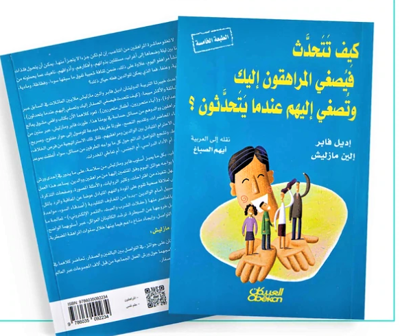 كيف تتحدث فيصغي المراهقون إليك وتصغي إليهم عندما يتحدثون ؟