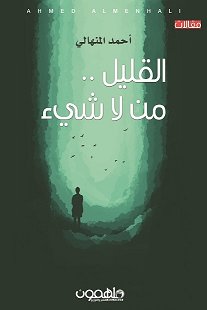 القليل .. من لا شيء