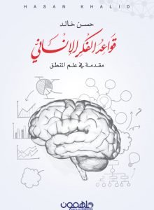 قواعد الفكر الإنساني : مقدمة في علم المنطق