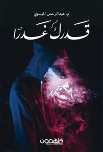 قدرك غدرآ