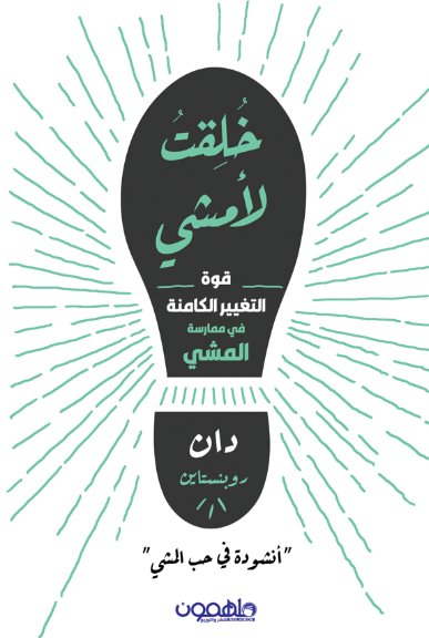 خلقت لأمشي : قوة التغيير الكامنة في ممارسة المشي