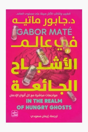 في عالم الأشباح الجائعة