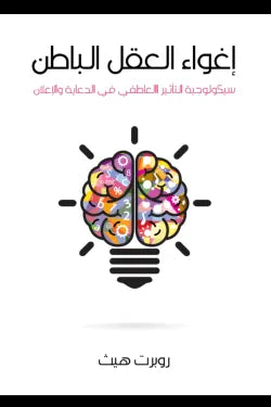 إغواء العقل الباطن : سيكولوجية التأثير العاطفى فى الدعاية والإعلان