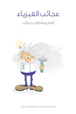 عجائب الفيزياء : ألغاز ومفارقات وغرائب