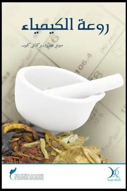 روعة الكيمياء