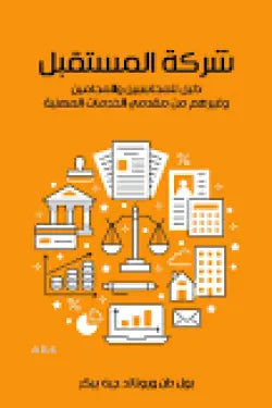 شركة المستقبل : دليل للمحاسبين والمحامين وغيرهم من مقدمى الخدمات المهنية