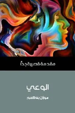 الوعي : مقدمة قصيرة جدًّا