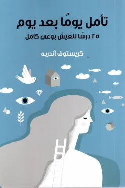 تأمل يوما بعد يوم : 25 درسا للعيش بوعى كامل