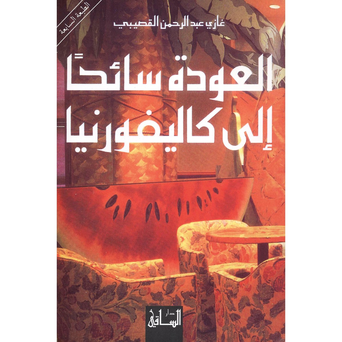 العودة سائحاً إلى كاليفورنيا