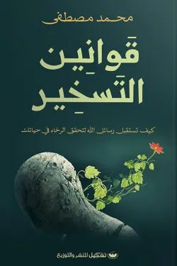 قوانين التسخير