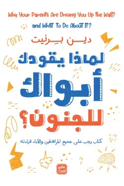 لماذا يقودك أبواك إلى الجنون؟
