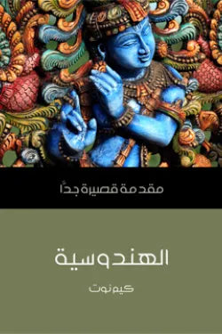 الهندوسية: مقدمة قصيرة جدا