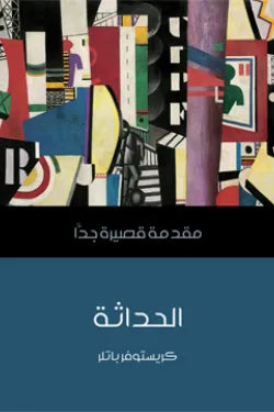 الحداثة : مقدمة قصيرة جدا