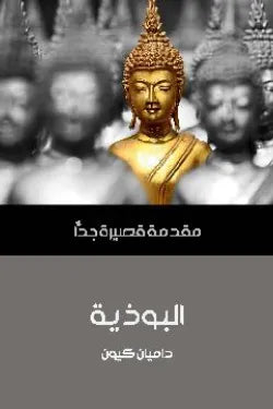 البوذية : مقدمة قصيرة جدا