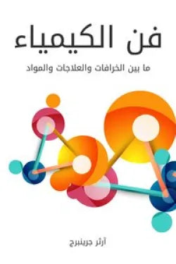 فن الكيمياء : ما بين الخرافات والعلاجات والمواد