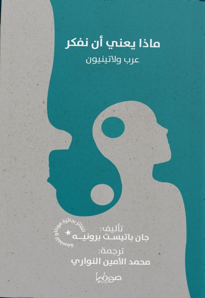 ماذا يعني أن نفكر؟ عرب ولاتينيون