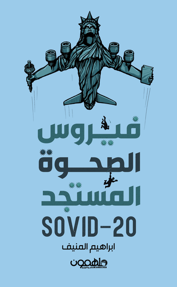 فيروس الصحوة المستجد