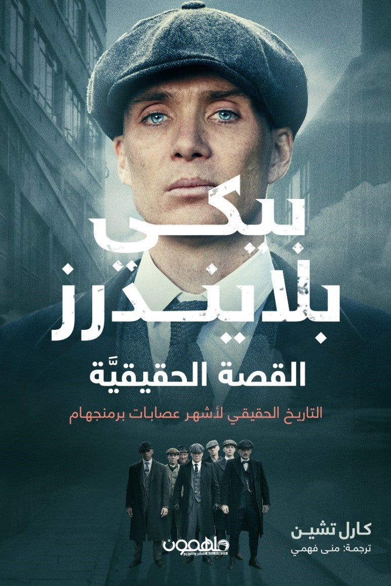 پيكي بلايندرز: القصة الحقيقية