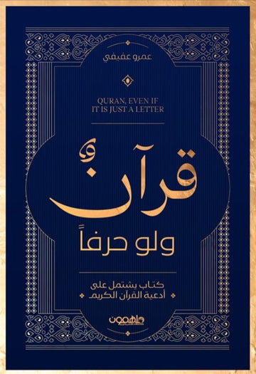 قرآن ولو حرفًا