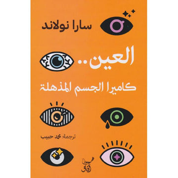 العين كاميرا الجسم المذهلة‎‎