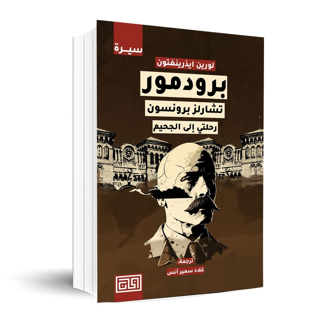 برودمور – تشارلز برونسون