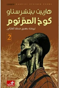 كوخ العم توم (جزئين)