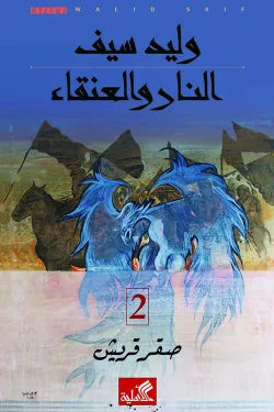 النار والعنقاء - صقر قريش 2