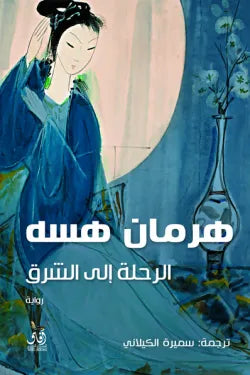 الرحلة إلى الشرق
