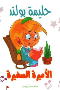 الأميرة الصغيرة