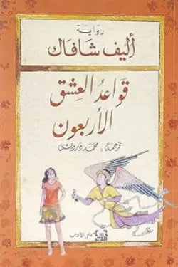 قواعد العشق الاربعون