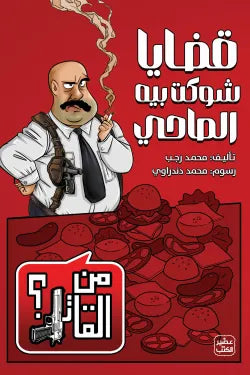 من القاتل 2 - قضايا شوكت بيه الصاحي