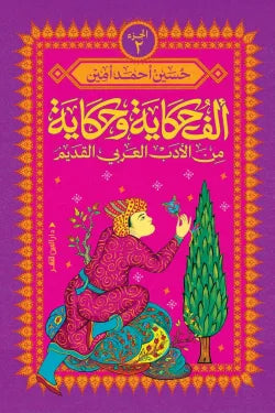ألف حكاية وحكاية من الأدب العربي القديم 2