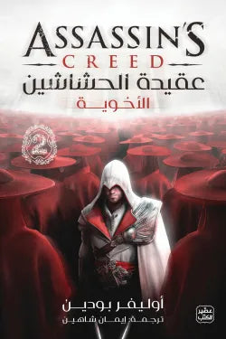 عقيدة الحشاشين 2 - الأخوية