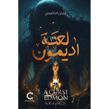لعنة اديمون