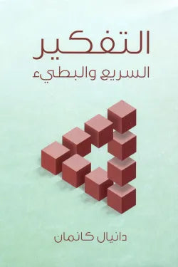 التفكير السريع والبطئ